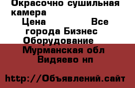 Окрасочно сушильная камера Color Tech CTA7000 › Цена ­ 830 000 - Все города Бизнес » Оборудование   . Мурманская обл.,Видяево нп